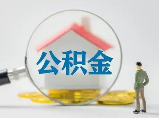 荆州代取公积金怎么收费（欠了很多网贷想用公积金还）
