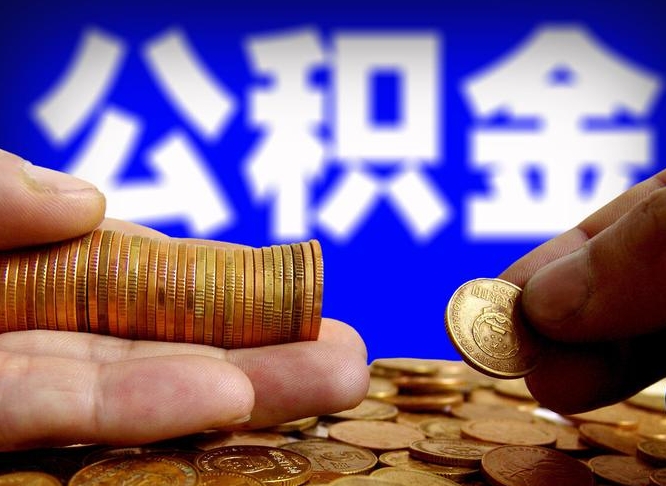 荆州代取公积金怎么收费（欠了很多网贷想用公积金还）